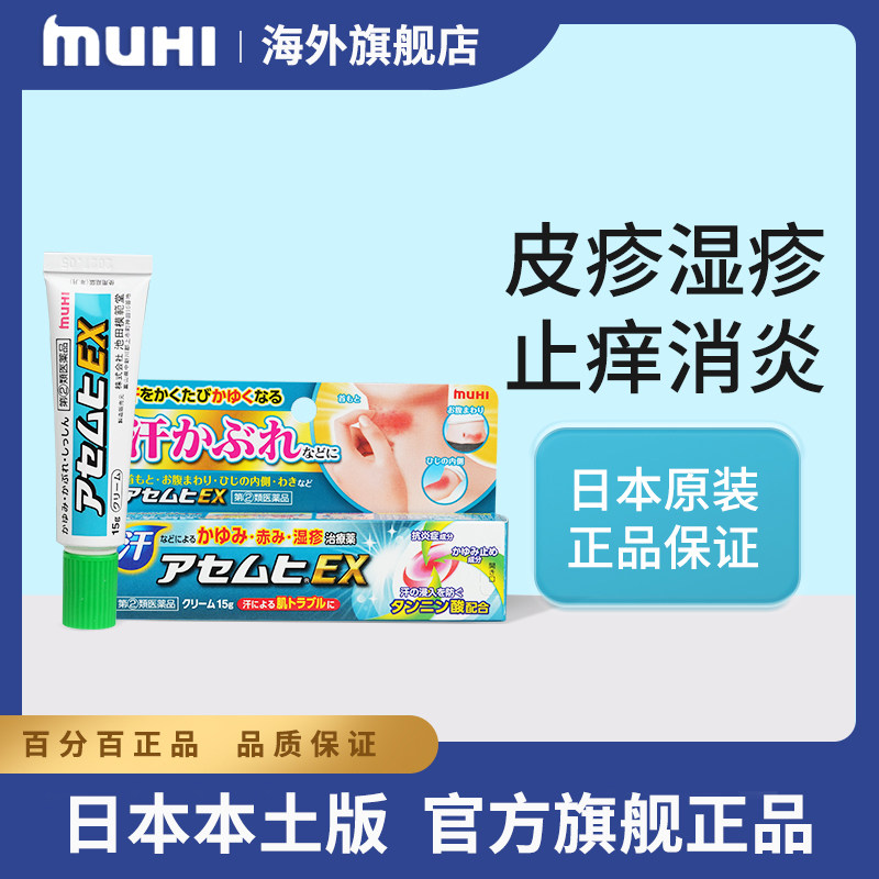 日本原装进口无比滴MUHI池田模范皮疹湿疹止痒膏EX升级版止痒消肿