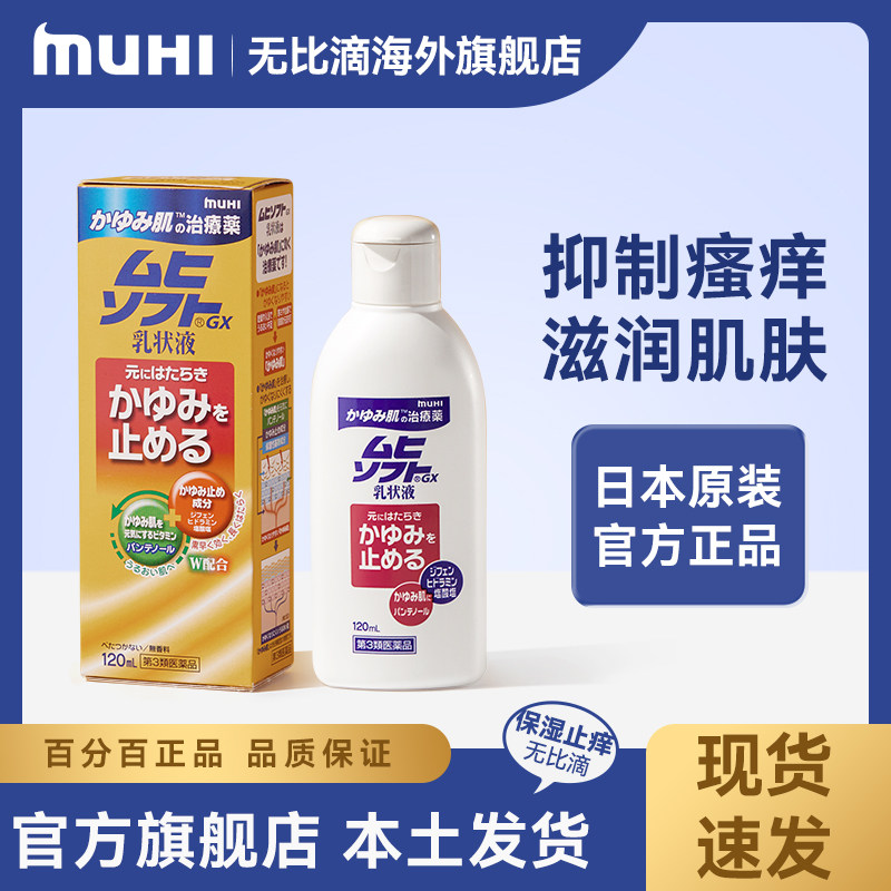 无比滴干燥皮肤瘙痒GX乳液日本正品muhi池田模范堂皮炎湿疹止痒膏