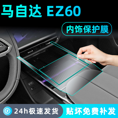 适用25款马自达EZ60中控排挡面板贴膜内饰保护导航屏幕钢化膜配件