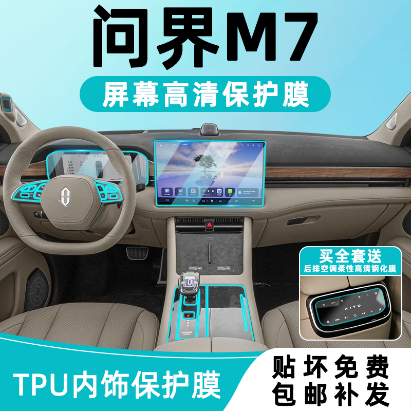 24款华为新问界M7内饰保护中控贴膜屏幕钢化膜后排空调膜改装配件