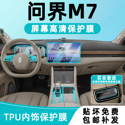 24款华为新问界M7内饰保护中控贴膜屏幕钢化膜后排空调膜改装配件