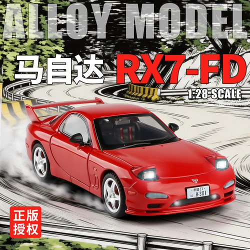 正版授权马自达RX7-FD合金车模