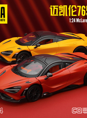 彩珀CCA1:24 McLaren迈凯伦765LT合金跑车模型 开门声光转向避震
