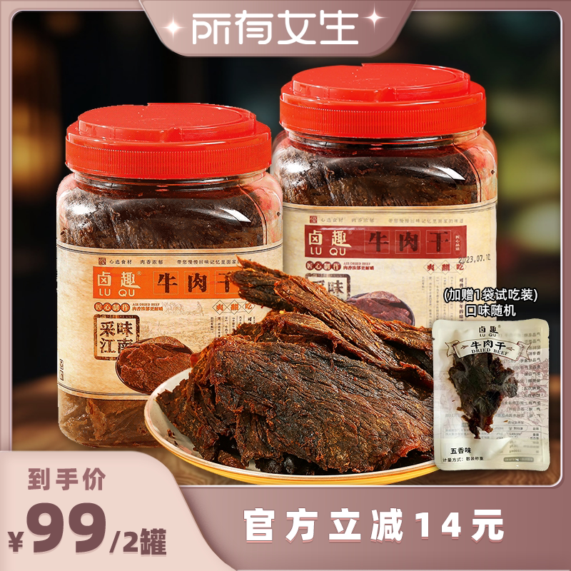 【所有女生直播间】卤趣牛肉干250g*2罐五香正宗温州湖岭特产