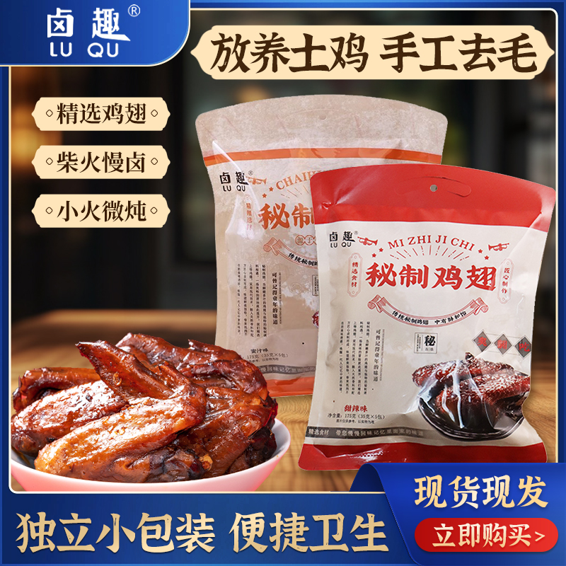 卤趣【秘制鸡翅175g】蜜汁甜辣解馋温州特产休闲零食网红鸡肉小吃