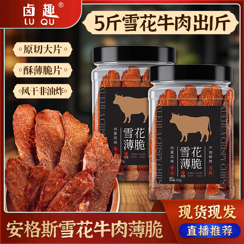 【店鋪熱銷】鹵趣牛肉薄脆片100g安格斯雪花原切風(fēng)干升級包裝