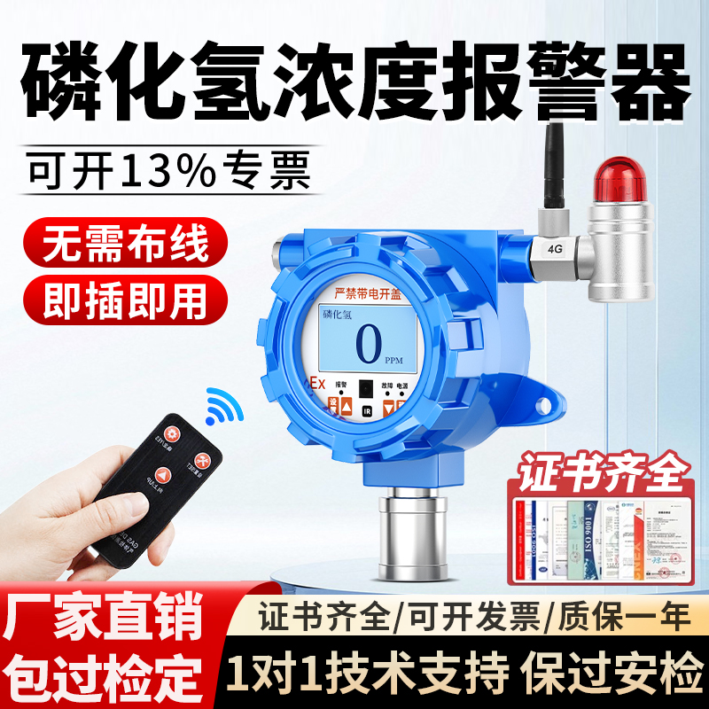 免费开票】磷化氢气体泄露报警器