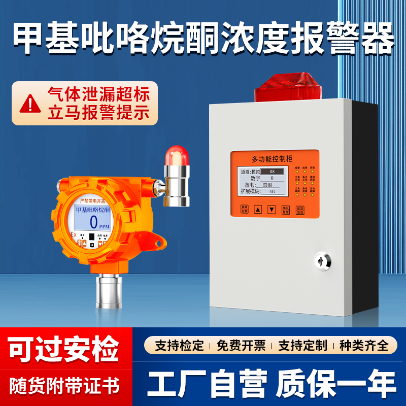 固定式甲基吡咯烷酮气体检测仪独立报警器有毒有害探测工业防爆