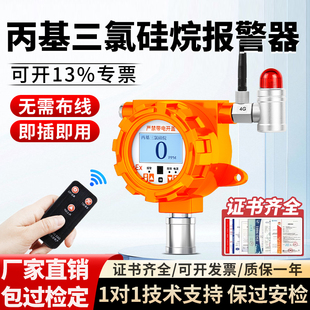 固定式丙基三氯硅烷气体检测仪独立式有毒有害报警器工业防爆探头