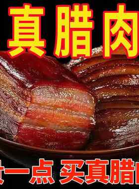 湖南特产正宗土猪腊肉湖南柴火烟熏五花腊肠批发农家自制美味推荐