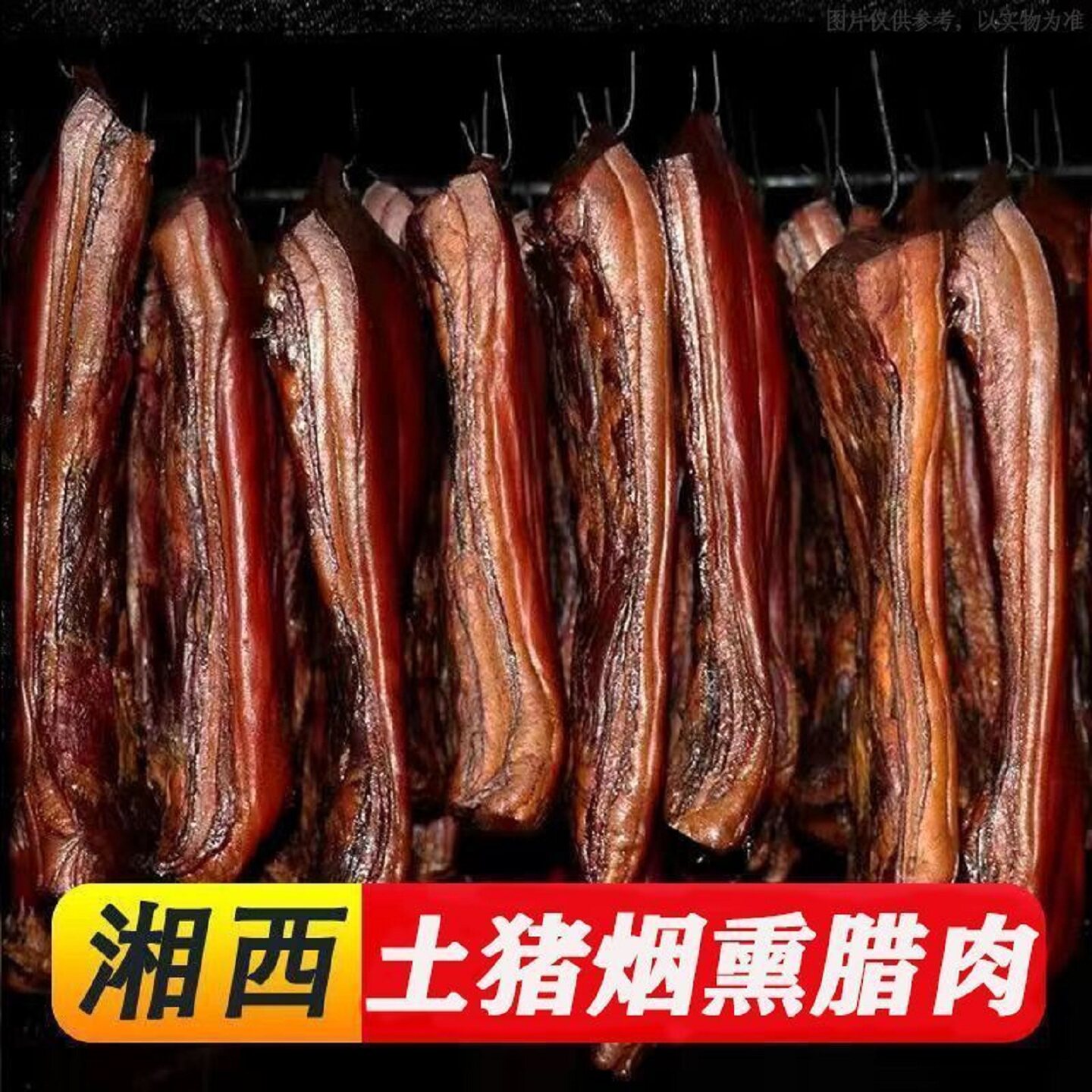 农家土猪老腊肉正宗四川烟熏后腿肉五花腊肉湘西贵州咸味批发商用