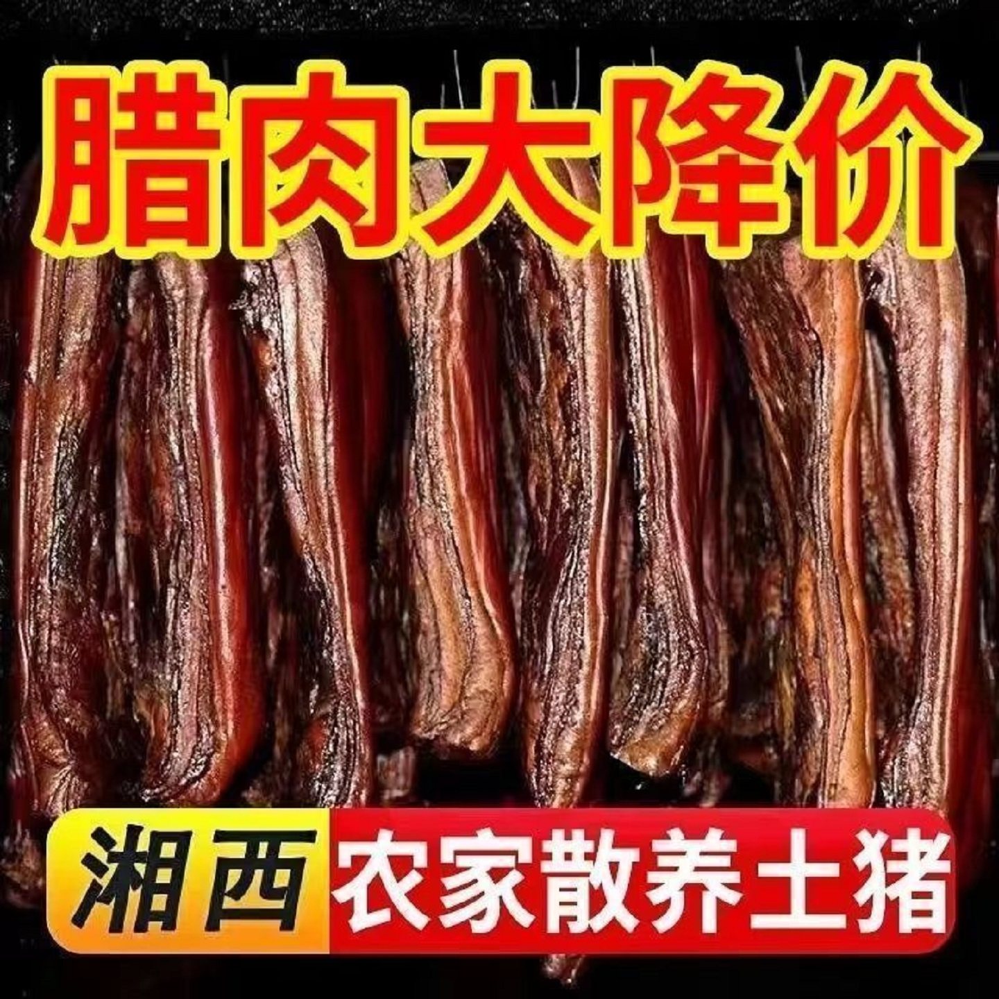 四川老腊肉贵州特产农家自制烟熏五花熏肉正宗腊肠咸肉批发土猪肉