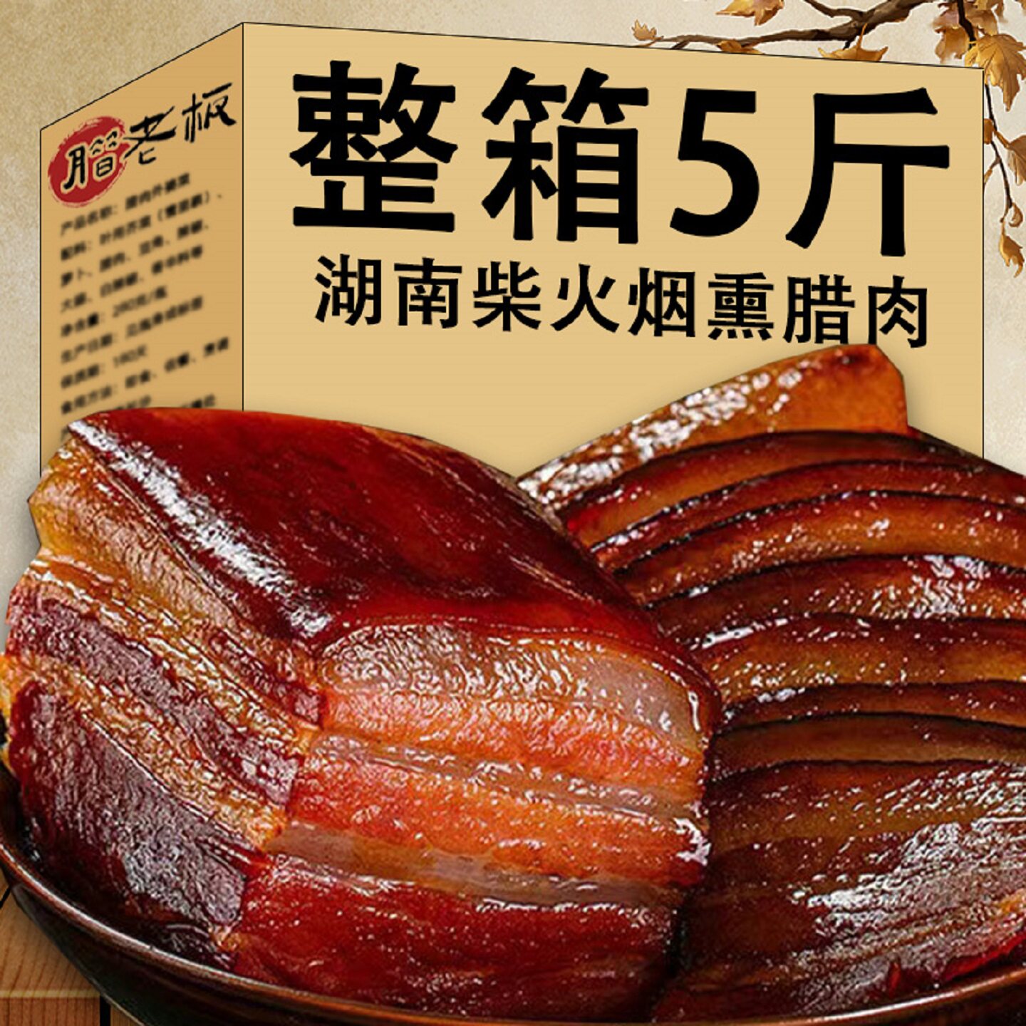 5斤四川烟熏腊肉农家自制特产土猪肉后腿肉手工熏肉风干老腊肉