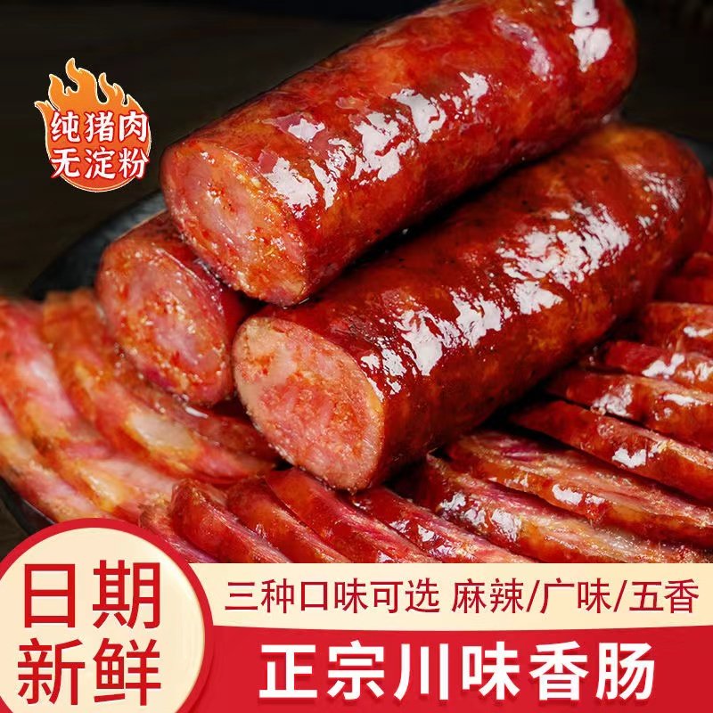 青城山腊肉农家自制手工腊肠四川特产麻辣香肠风干肠正宗川味辣肠