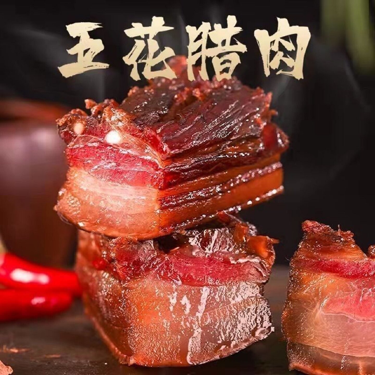 正宗土猪腊肉湖南特产农家自制四川柴火烟熏五花腊肉腊肠腊味批发