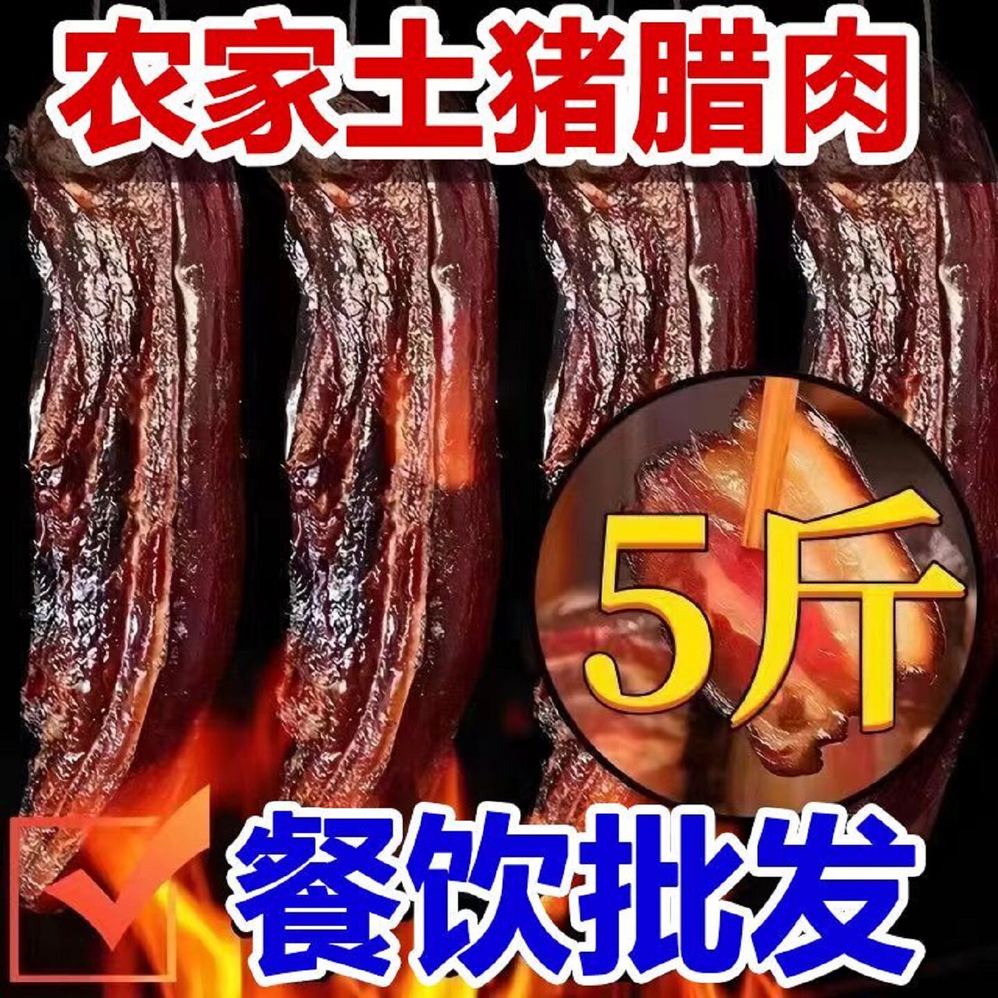【超值三斤】土猪五花老腊肉湖南湘西农家腊肠自制烟熏非四川批发