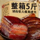 湖南腊肉正宗烟熏湖南农家自制柴火烟熏五花腌土猪肉 5斤特价