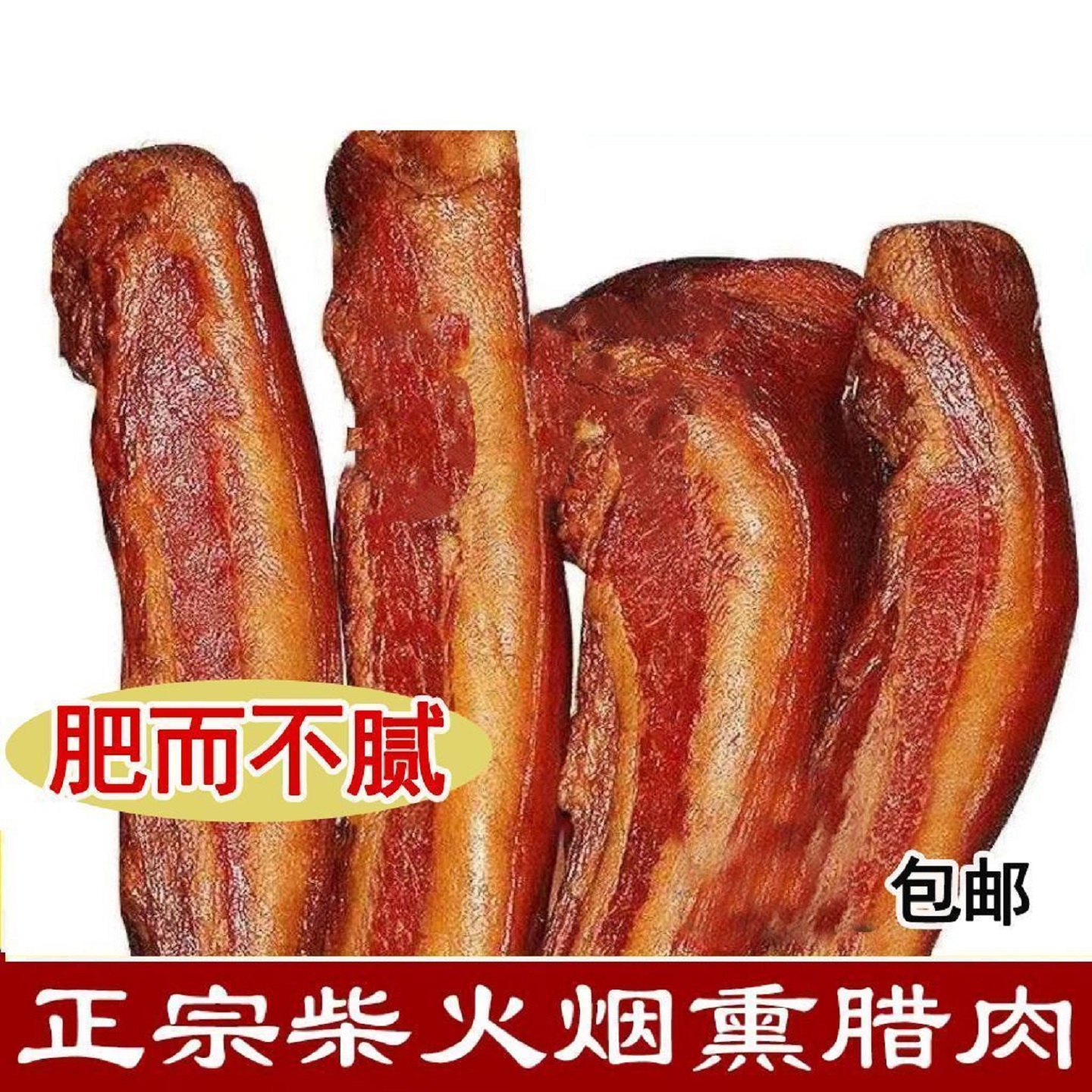 烟熏自制腊肉正宗四川风味0添加恩施农家土猪柏树枝熏五花肉香肠