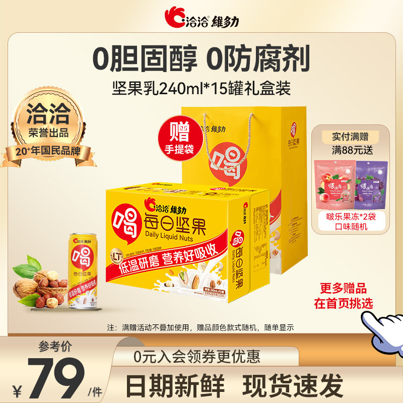 洽洽维多力每日坚果乳核桃巴旦木奶孕妇儿童坚果奶早餐奶15罐礼盒高性价比高么？