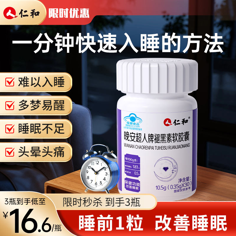 仁和褪黑素胶囊助眠改善睡眠片安瓶退黑素维生素b6片官方正品Z