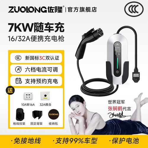 佐隆新国标3C认证7KW便携充电枪