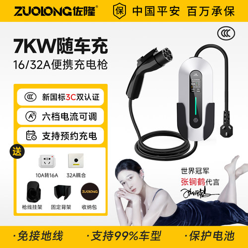佐隆新国标3C认证7KW便携充电枪