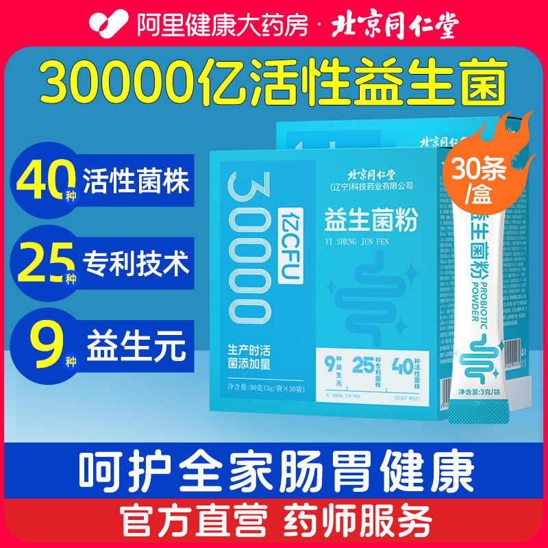 同仁堂30000亿活性益生菌30条/盒