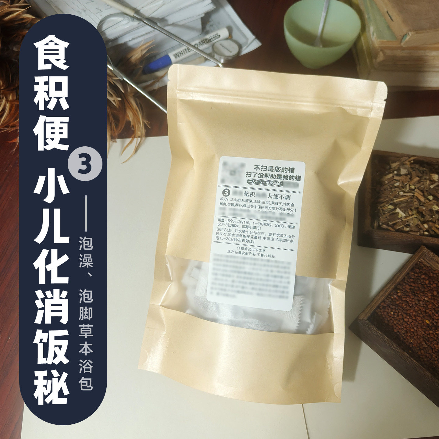 儿童泡澡药浴包宝宝足浴包积食消化护理药浴包包便便不畅内热舒缓图片