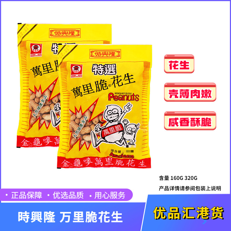 澳门代购时兴隆金龟唛印尼万里脆咸香花生下酒小吃老牌坚果16G320