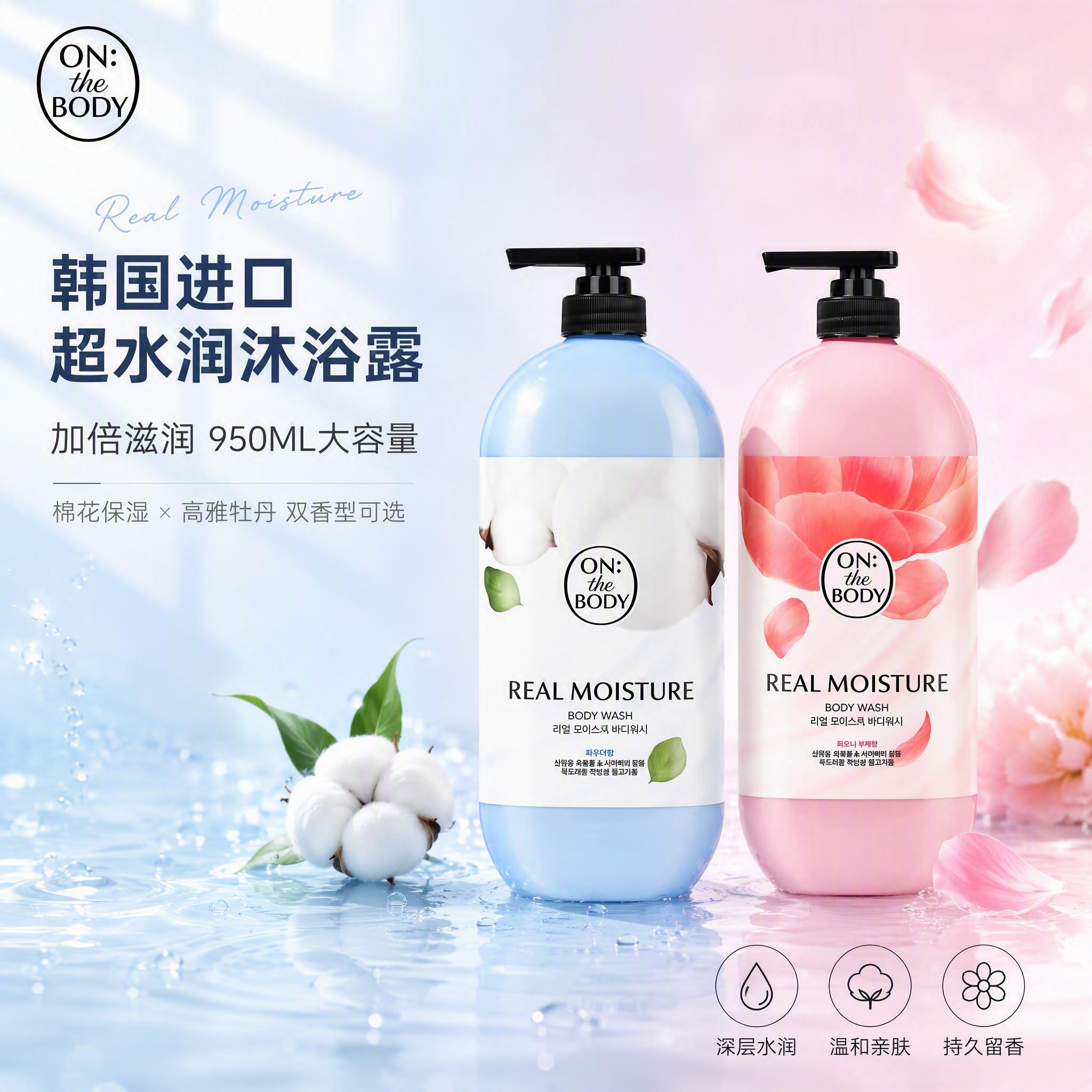 OnTheBody超水润棉花沐浴露