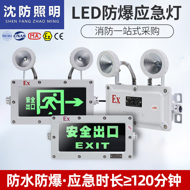 沈防LED防爆双头紧急照明灯安全出口疏散指示牌标志灯二合一紧急