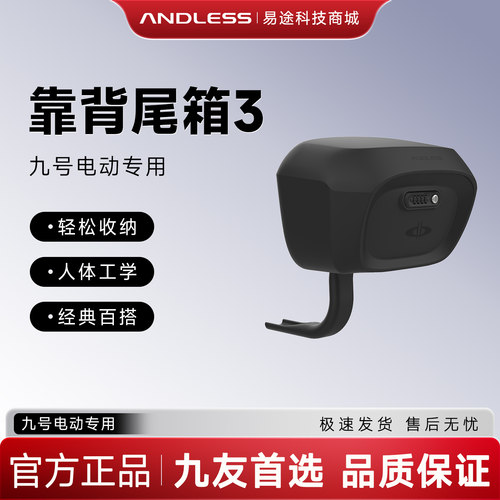 【官方正品】九号电动车Fz3电动车靠背尾箱九友首选储物箱专用