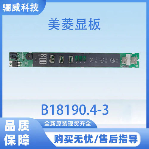 美菱冰箱显示板B18190.4-3