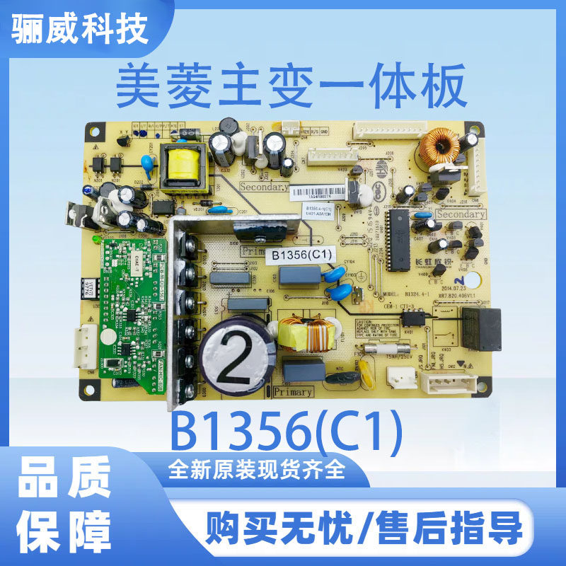 美菱冰箱主板BCD-278WU 302WPB 261WP3 电脑板B1356(C1)主变一体