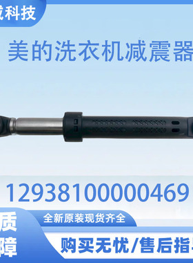 适用美的洗衣机配件减震器吊杆 12938100000469