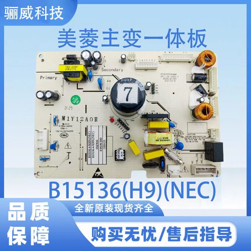 美菱冰箱主板B15136(H9)(NEC)