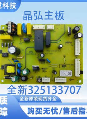 适用于晶弘冰箱主板 全新325133707 /BCD-231WETC3 电脑板 控制板