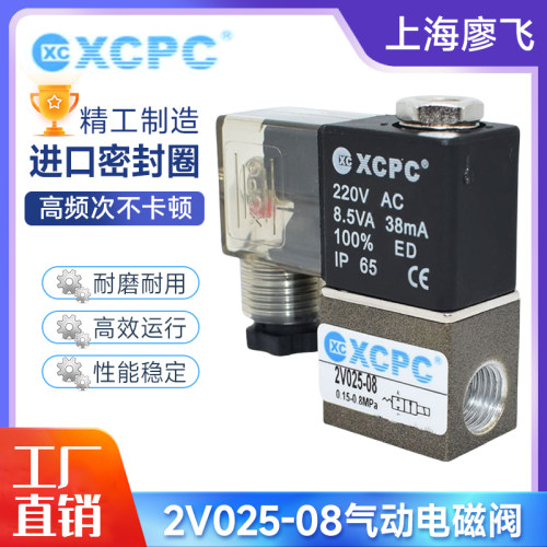 XCPC 二位二通2V025-08电磁阀AC220V控制阀一进一出DC24V气阀开关