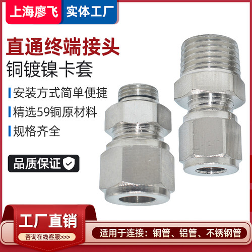 黄铜镀镍高端卡套直通终端接头 铜管卡套接头YPK6-M5 01 0203 04