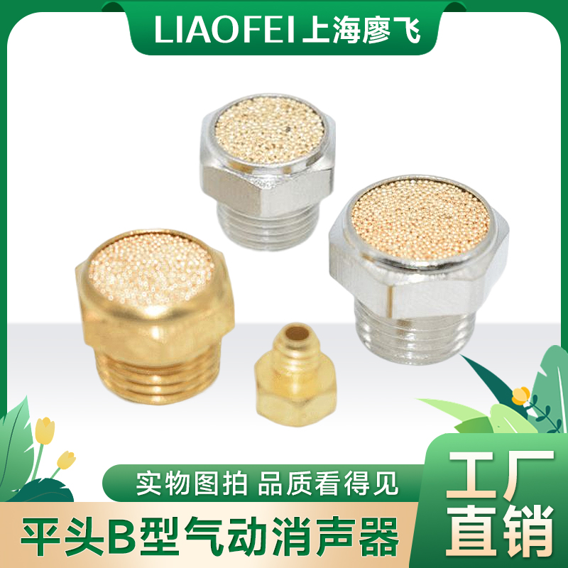 平头B型电磁阀消声器全铜