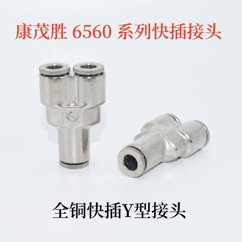 康茂胜camozziU型三通接头Y三通