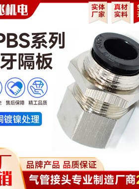 全铜镀镍 PMF隔板内螺纹快速插接头 RPBS8-G1/4气管内牙 穿板直通