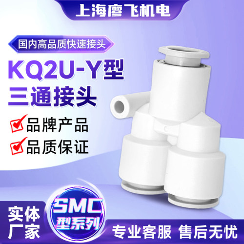 气动接头Y型三通快插接头KQ2U04-00 KQ2U06-00 08-00 10-00 12-00