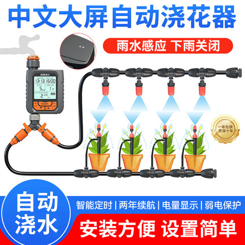 中文大屏定时浇花器智能喷淋系统