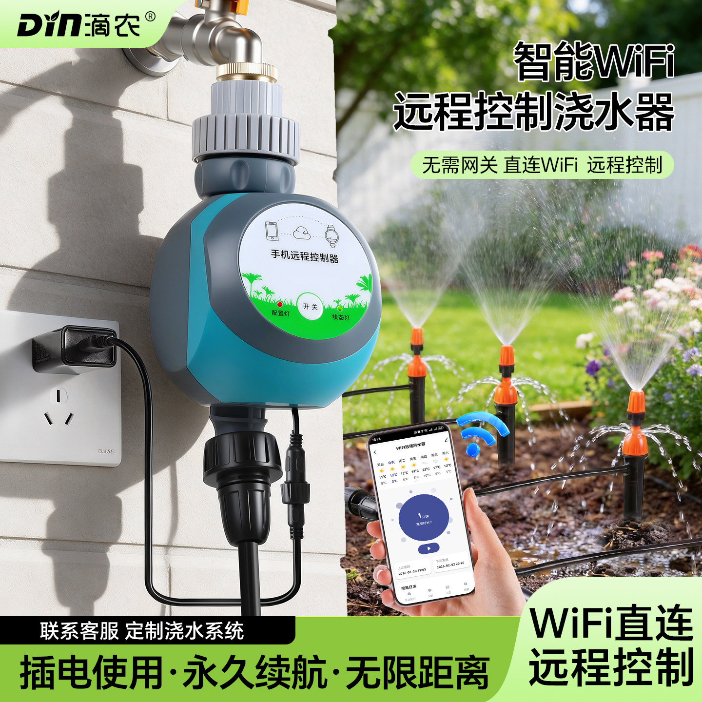 WiFi手机远程控制自动浇水器喷淋