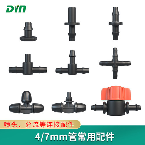 滴农4/7毛管配件接头自动浇花器