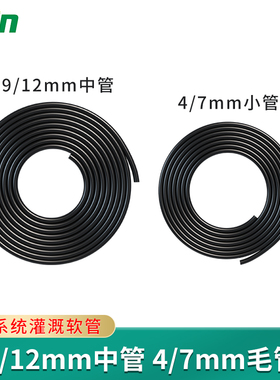 9/12mm软管4/7毛管自动浇花系统微喷雾化灌溉配件花园8细支管浇水