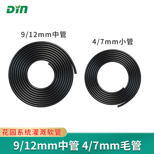 9/12管滴农4/7mm软管自动浇花