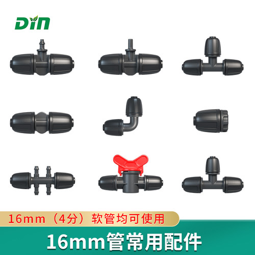 滴农16mm配件异径三通直通弯头