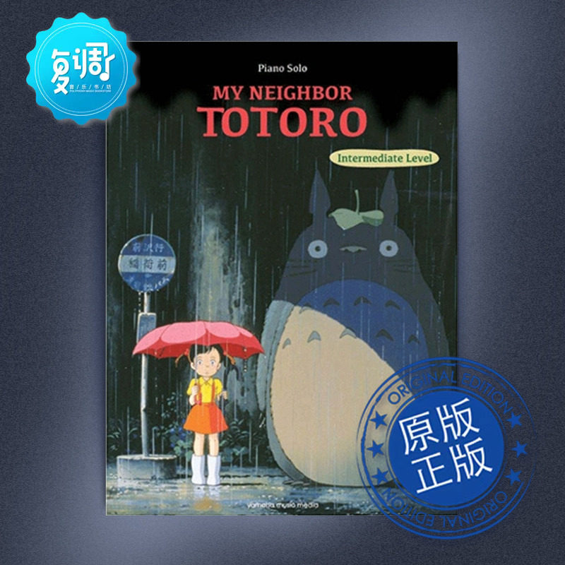 《龙猫》钢琴 「中级」英语 yamaha 宫崎骏乐谱 gwh01095414